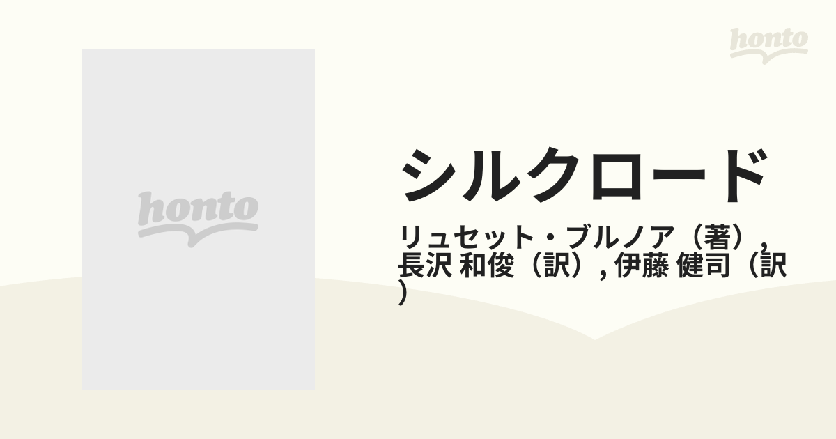 シルクロード 絹 文化の起源をさぐるの通販/リュセット・ブルノア/長沢