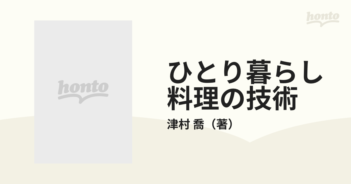 ひとり暮らし料理の技術 改訂新版