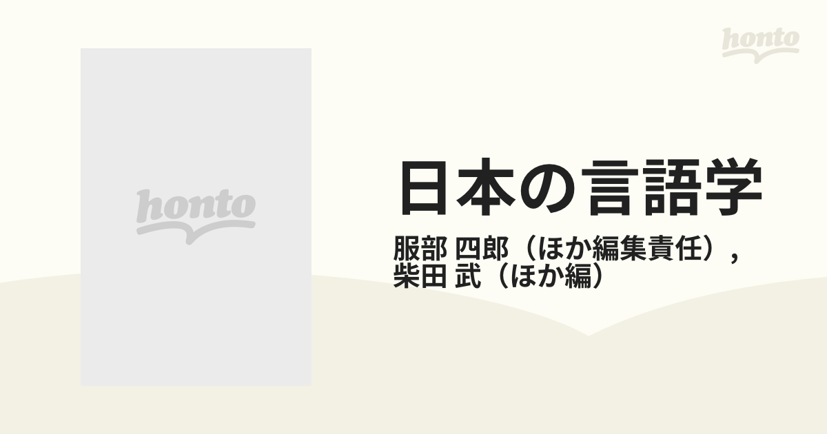 日本の言語学 第２巻 音韻の通販/服部 四郎/柴田 武 - 紙の本：honto本 