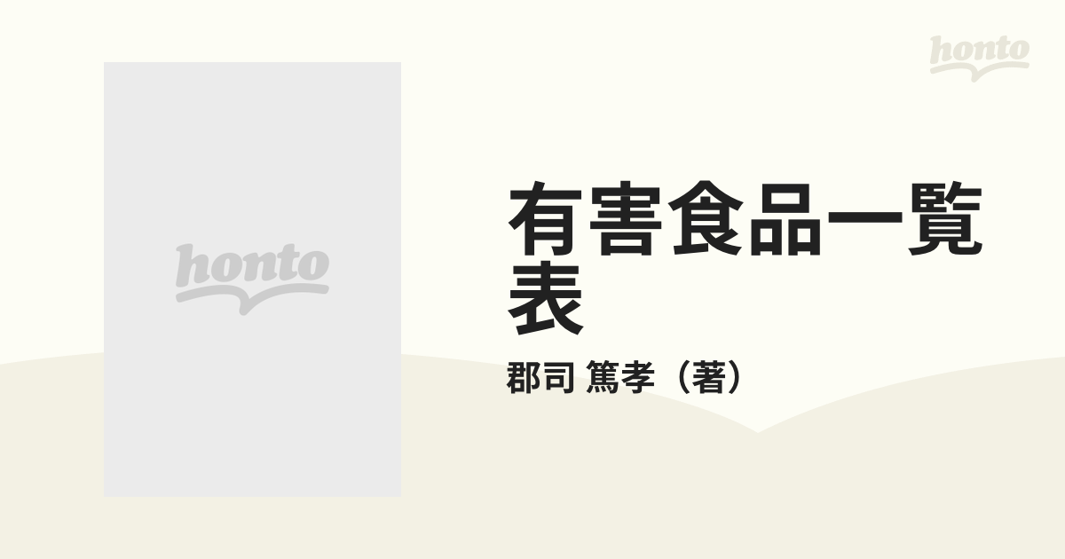 有害食品一覧表 食品添加物の危険の通販/郡司 篤孝 - 紙の本：honto本