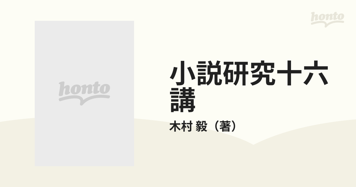 小説研究十六講の通販/木村 毅 - 小説：honto本の通販ストア