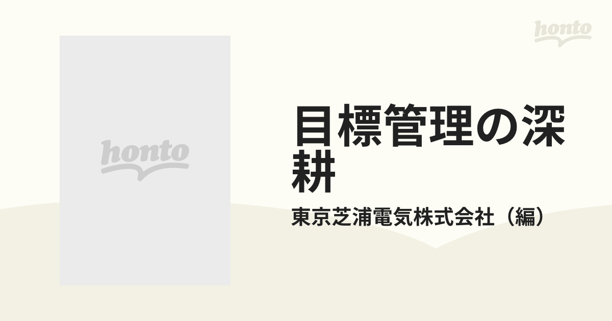 目標管理の深耕 管理者のための実践マニュアル 増補版/青葉出版（新宿 ...