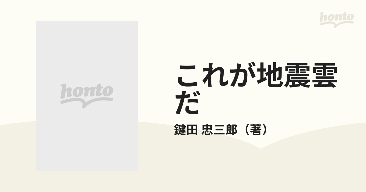 これが地震雲だ 雲はウソをつかないの通販/鍵田 忠三郎 - 紙の本