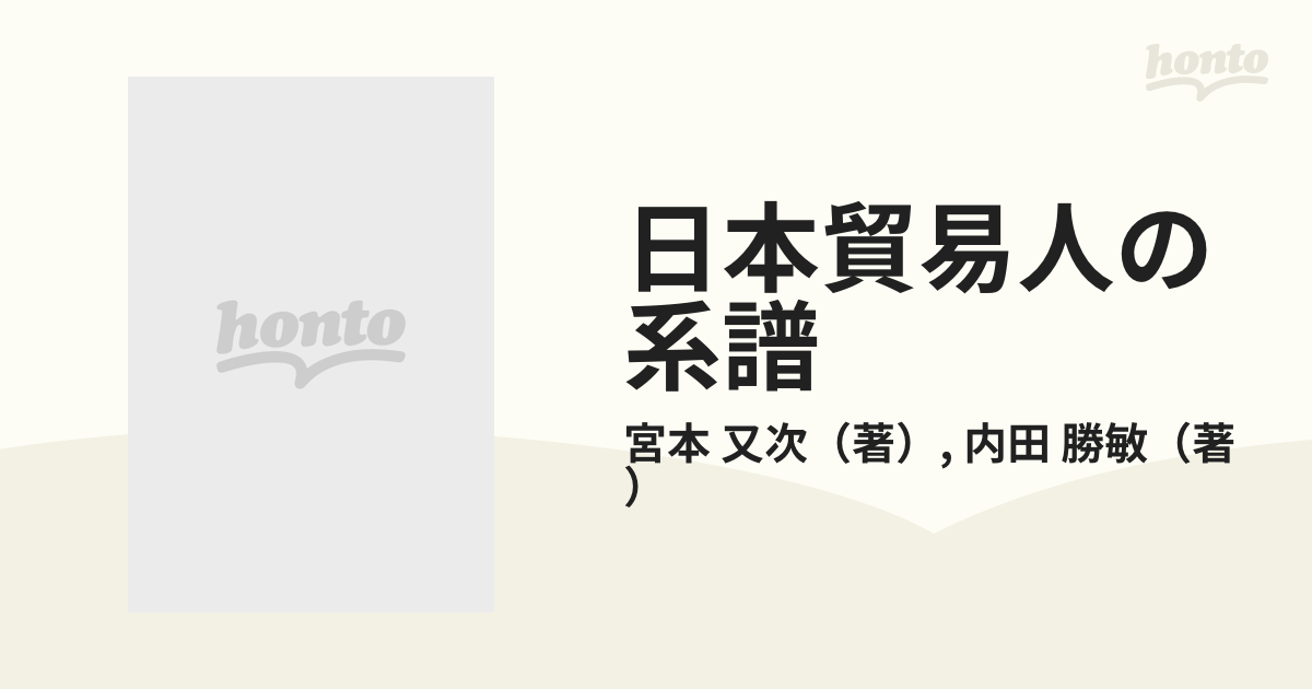 日本貿易人の系譜 総合商社への道のり (1980年) (有斐閣選書)-