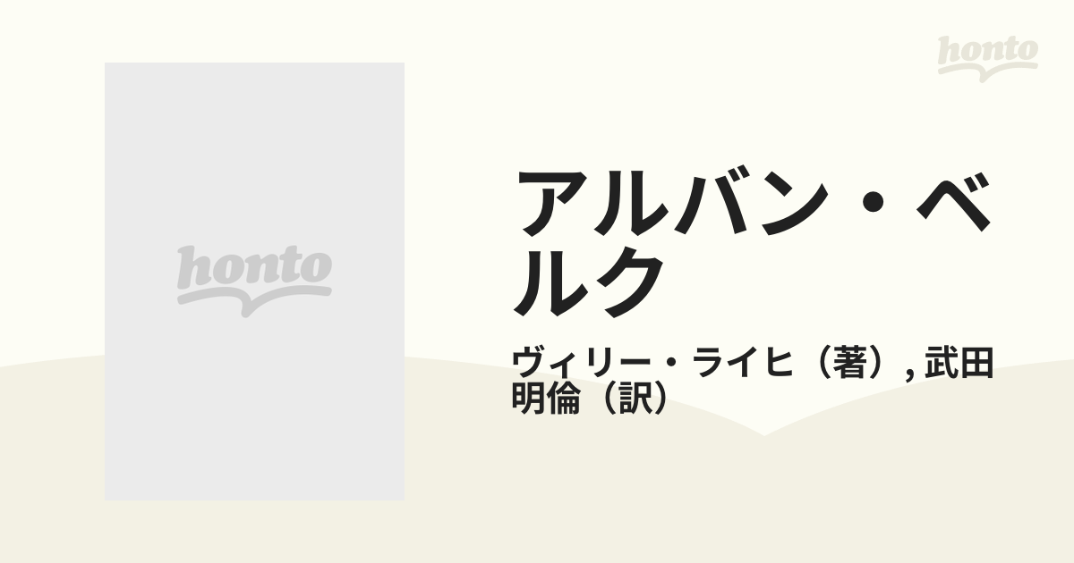 アルバン・ベルク 伝統と革新の嵐を生きた作曲家の通販/ヴィリー