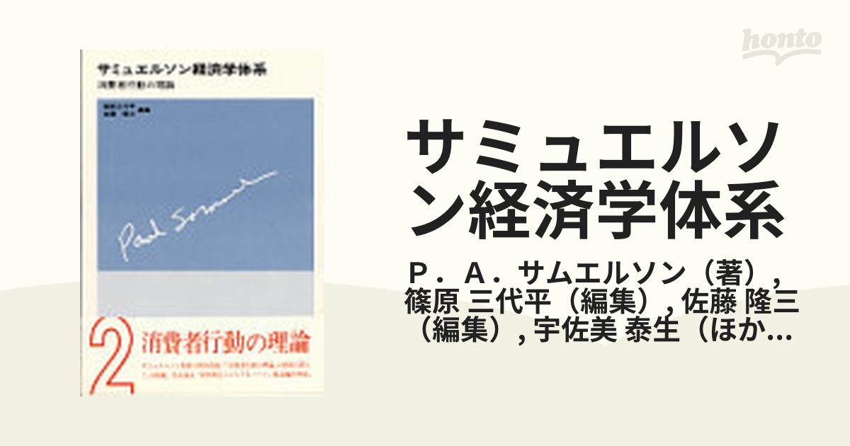 サミュエルソン経済学体系 ２ 消費者行動の理論の通販/Ｐ．Ａ