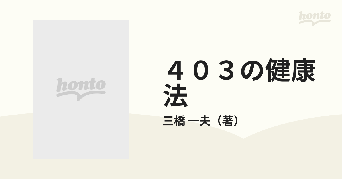 ４０３の健康法 日本人のからだにあった