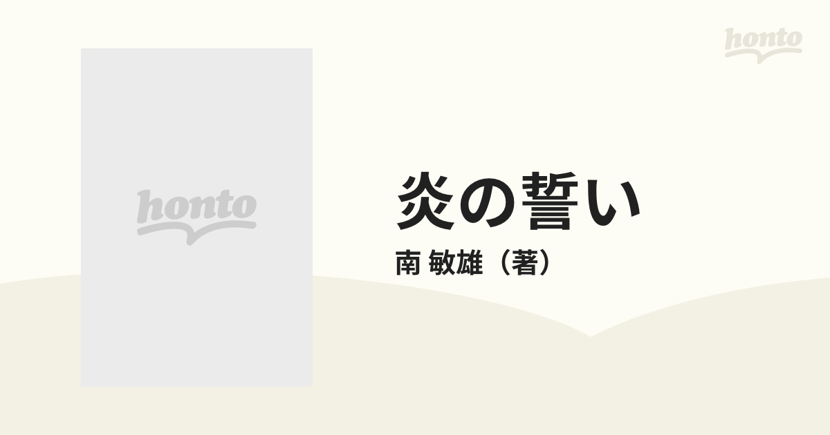 炎の誓い 日蓮の通販/南 敏雄 - 紙の本：honto本の通販ストア