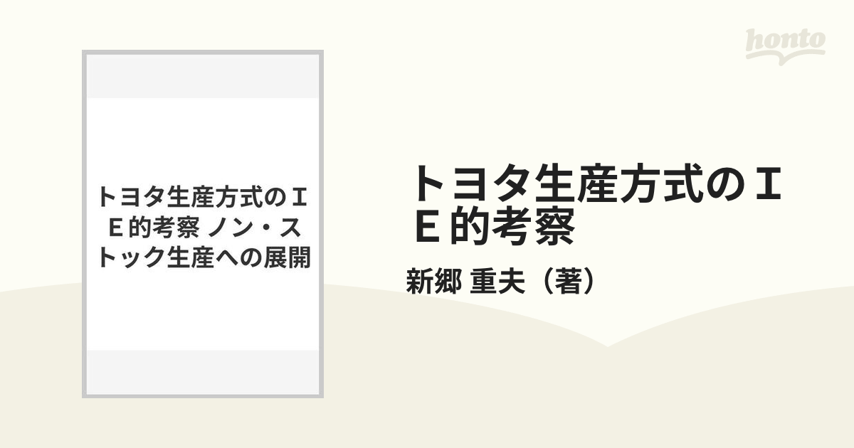 トヨタ生産方式のＩＥ的考察 ノン・ストック生産への展開の通販/新郷