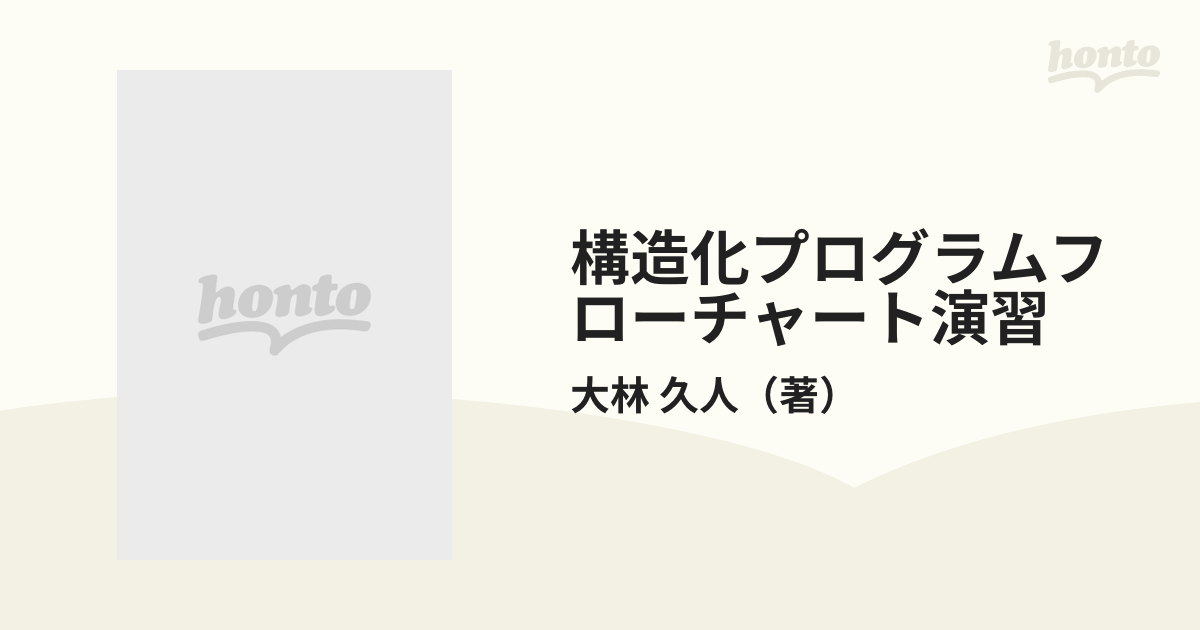 構造化プログラムフローチャート演習の通販/大林 久人 - 紙の本：honto