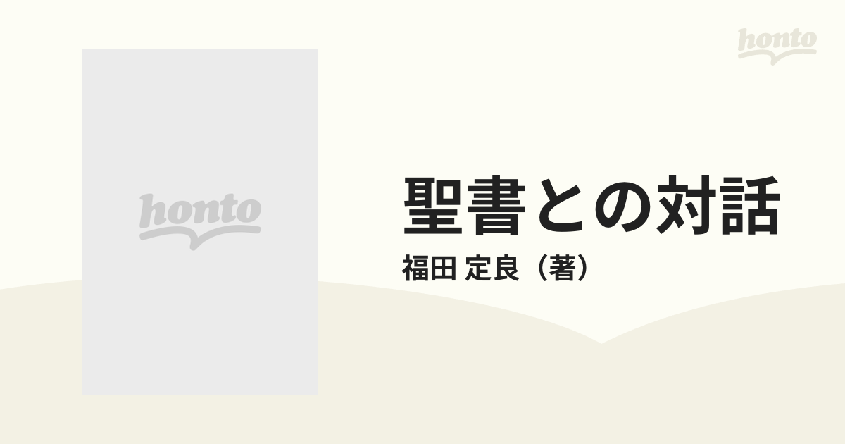 聖書との対話〈旧約篇〉 (1980年9月初版) 福田 定良 著 - 人文/社会