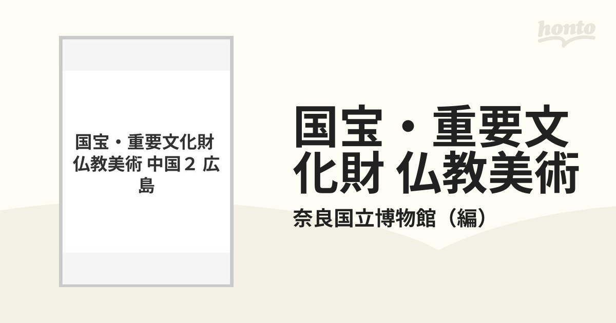 国宝・重要文化財 仏教美術 中国２ 広島の通販/奈良国立博物館 - 紙の