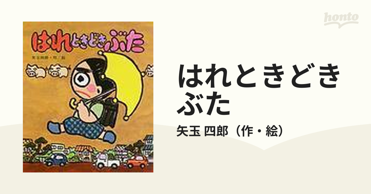 はれときどきぶた 絵本 - 絵本・児童書