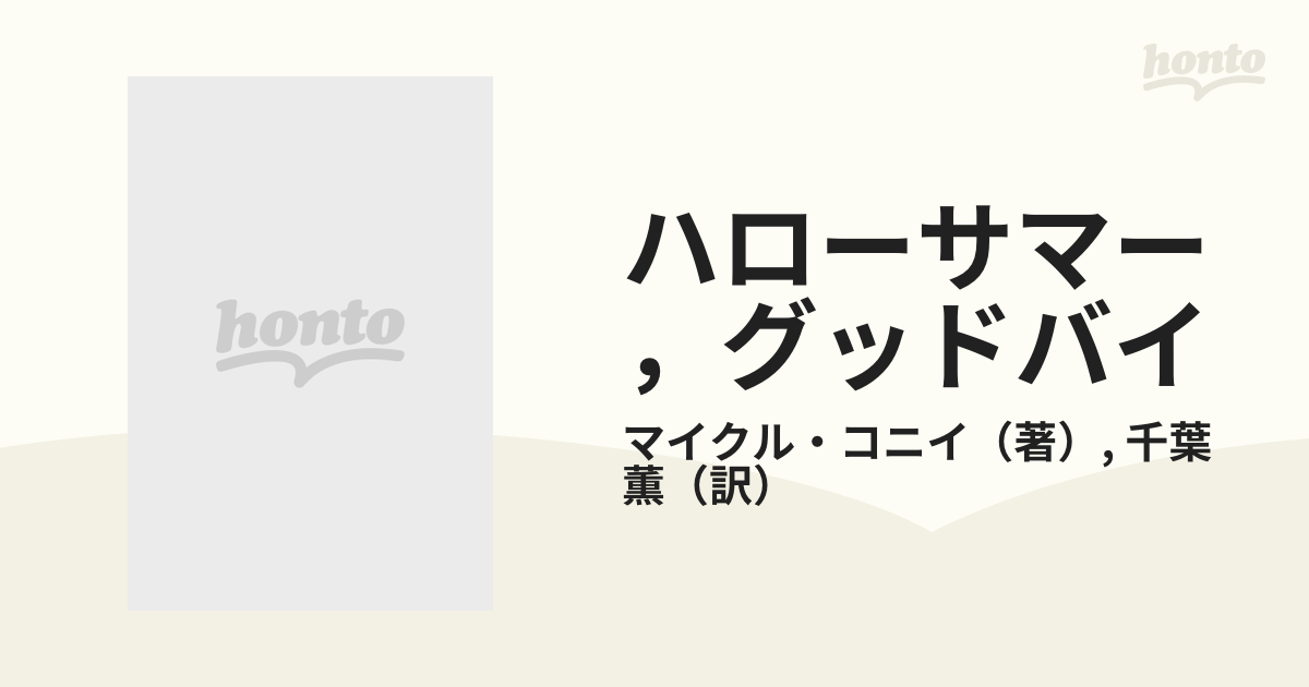 ハローサマー、グッドバイ マイクル・コニイ サンリオSF文庫 - 文学・小説