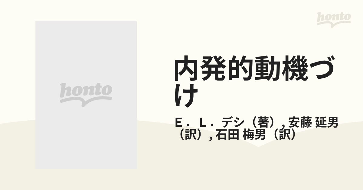 内発的動機づけ: 実験社会心理学的アプローチ | エドワード L