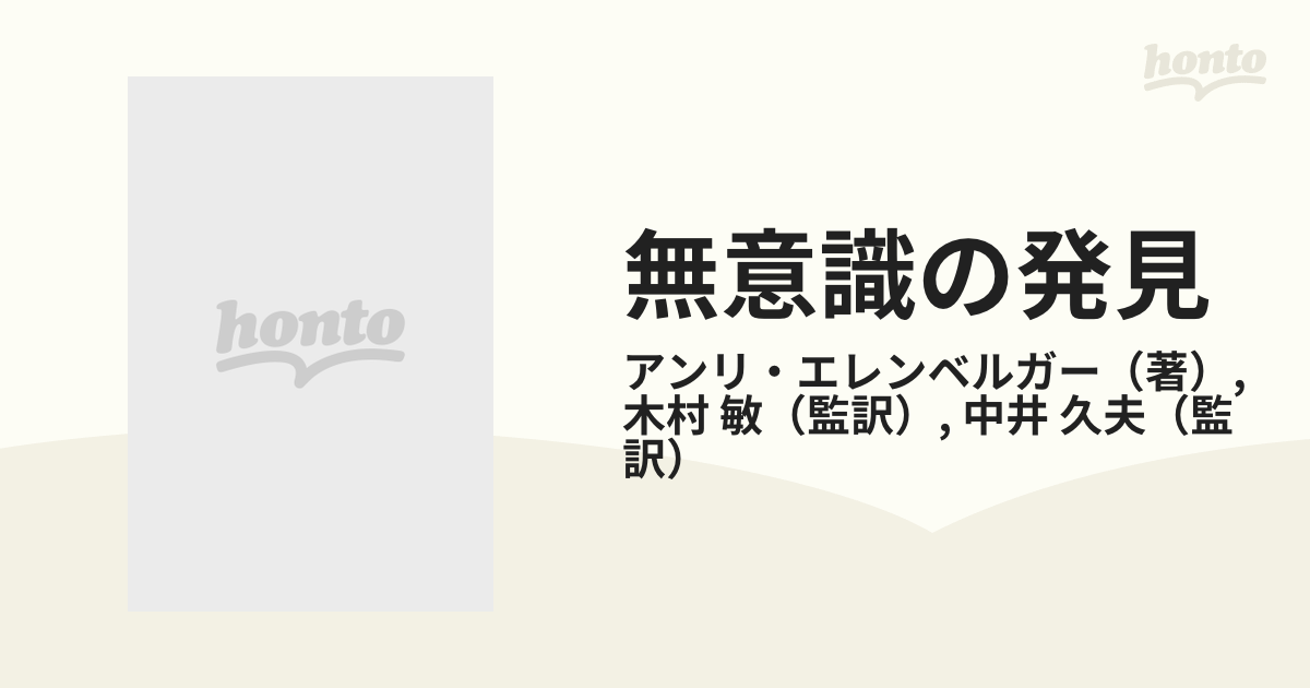 無意識の発見 力動精神医学発達史 下の通販/アンリ・エレンベルガー/木村 敏 - 紙の本：honto本の通販ストア