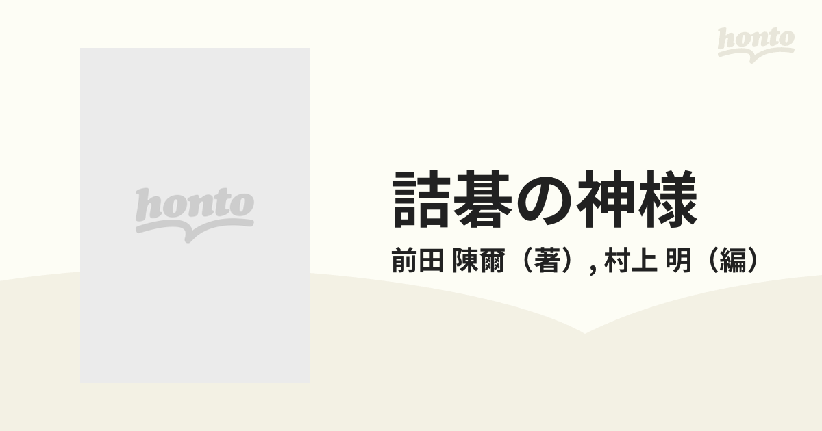 詰碁の神様 前田陳爾傑作集 １の通販/前田 陳爾/村上 明 - 紙の本