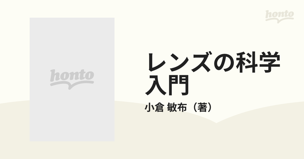 レンズの科学入門 上の通販/小倉 敏布 - 紙の本：honto本の通販ストア