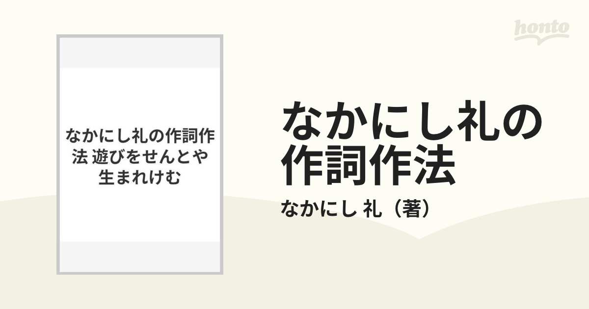 なかにし礼の作詞作法 遊びをせんとや生まれけむ