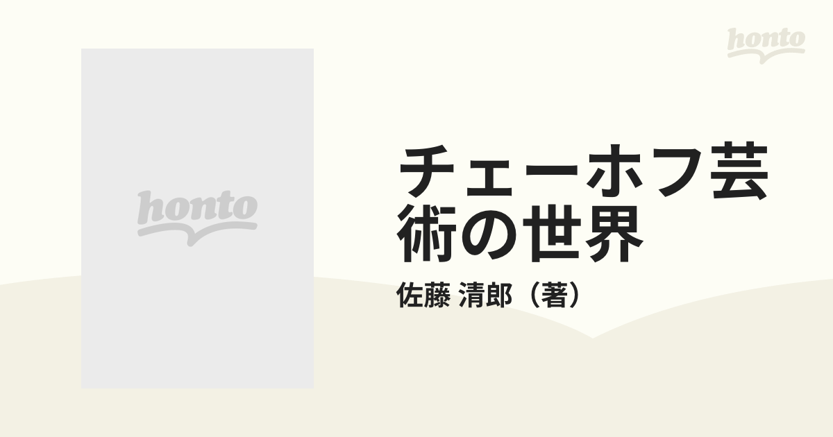 チェーホフ芸術の世界 覚醒と脱出へのいざない (1980年)-