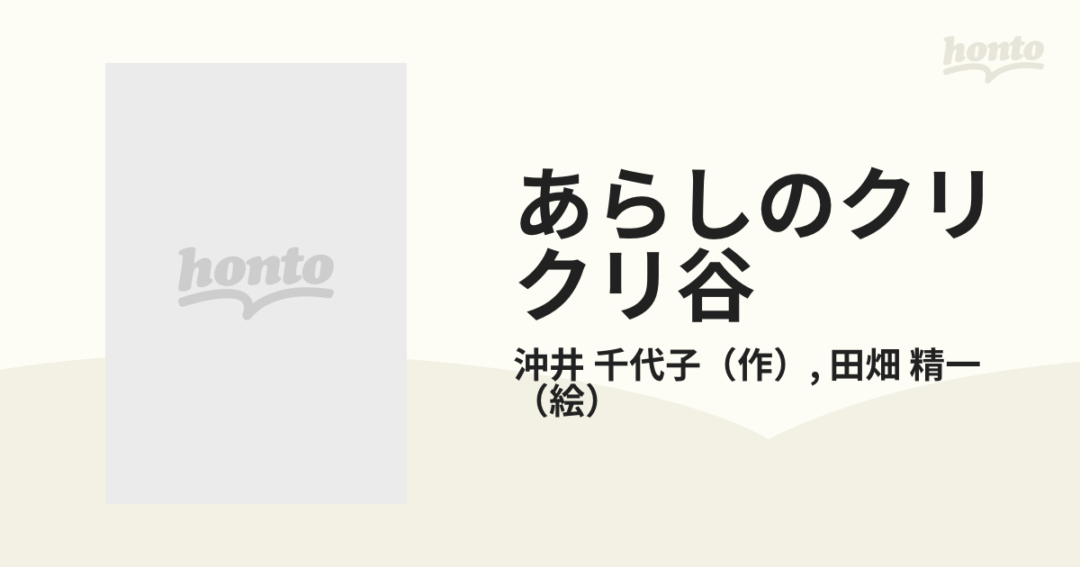 偕成社 あらしのクリクリ谷 絵本 | kabu-shimosuwa.jp