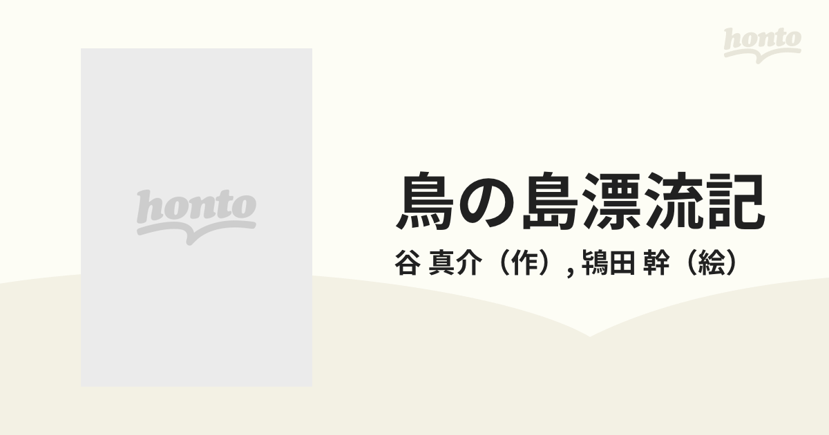 鳥の島漂流記/講談社/谷真介 - 絵本/児童書