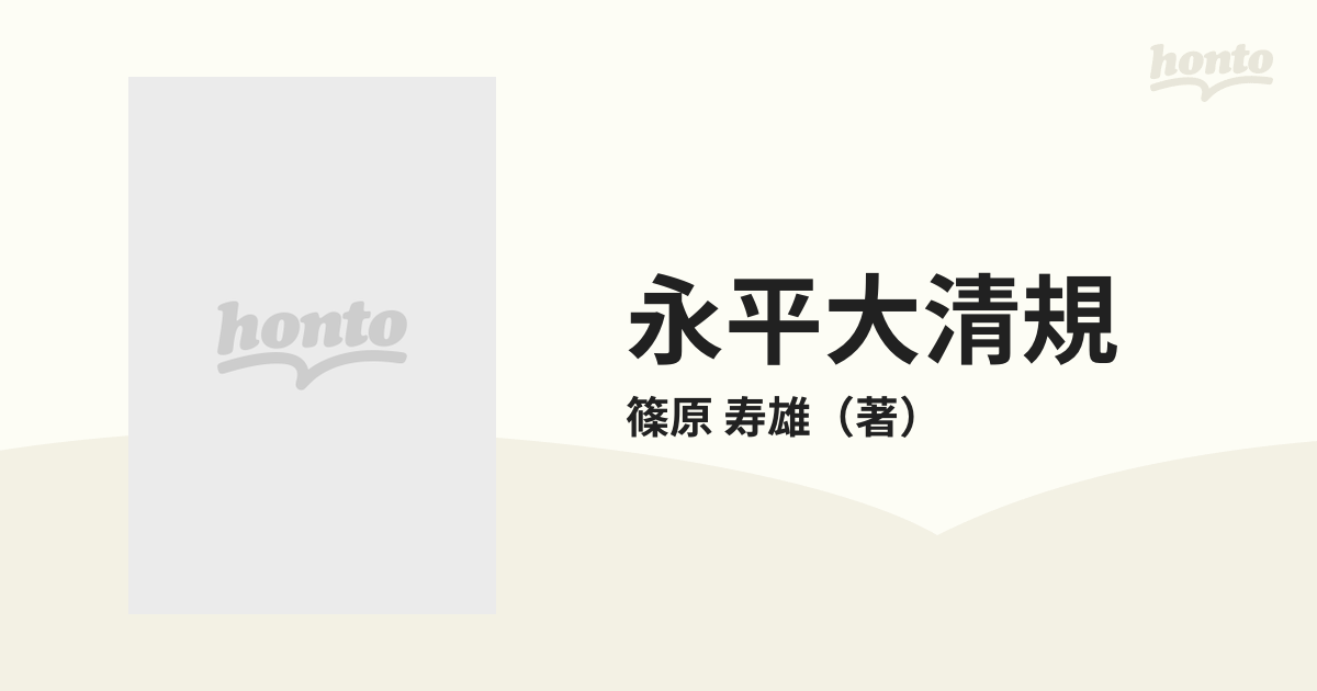 永平大清規 道元の修道規範 篠原壽雄著 大東出版社