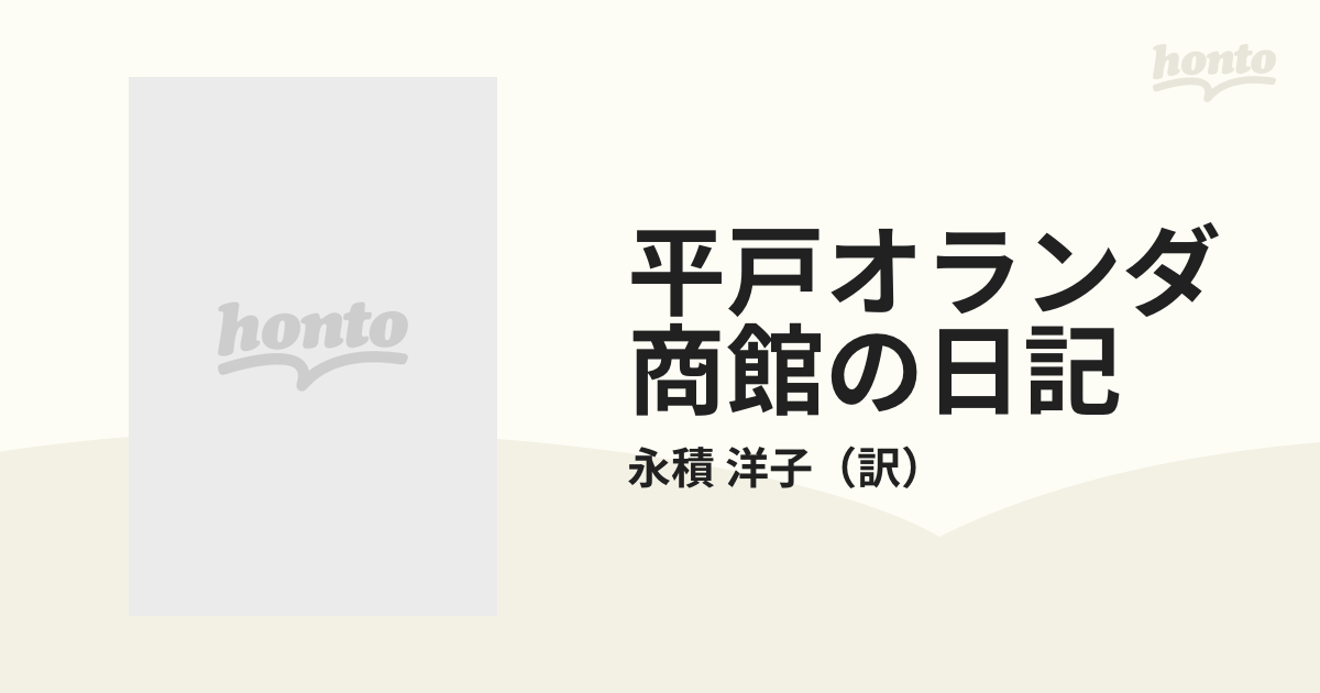 平戸オランダ商館の日記 第３輯 自一六三三年九月 至一六三七年十月