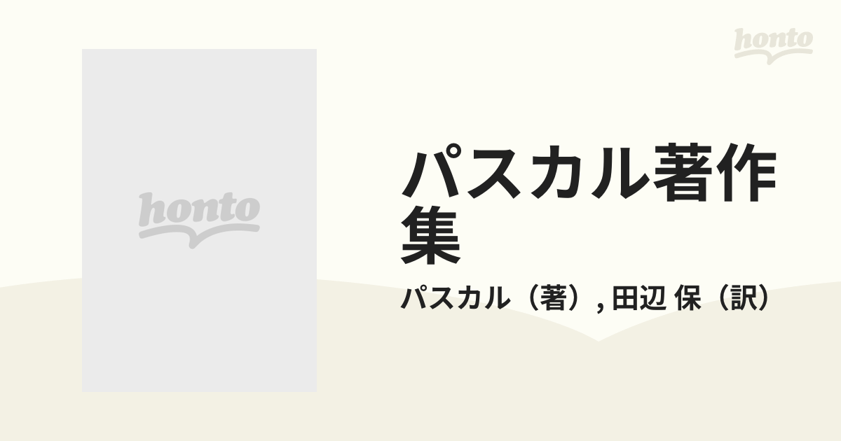 人気商品の 絶版！パスカル著作集1〜7+別巻1・2 文学/小説