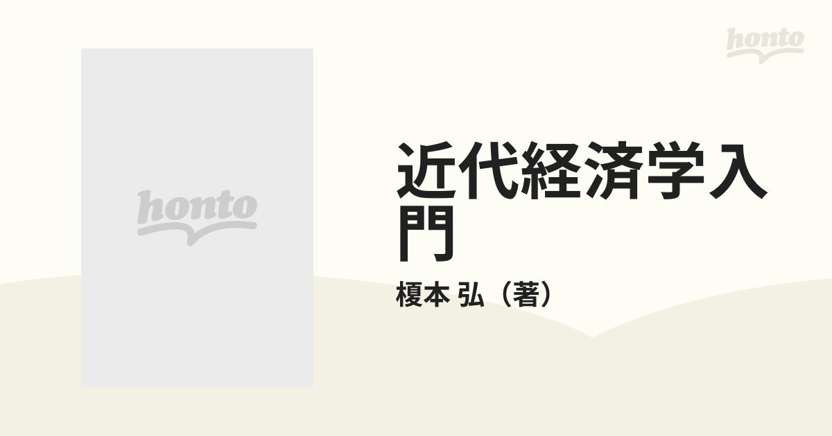 近代経済学講義 青山学院大学教授 榎本弘 著 明玄書房刊