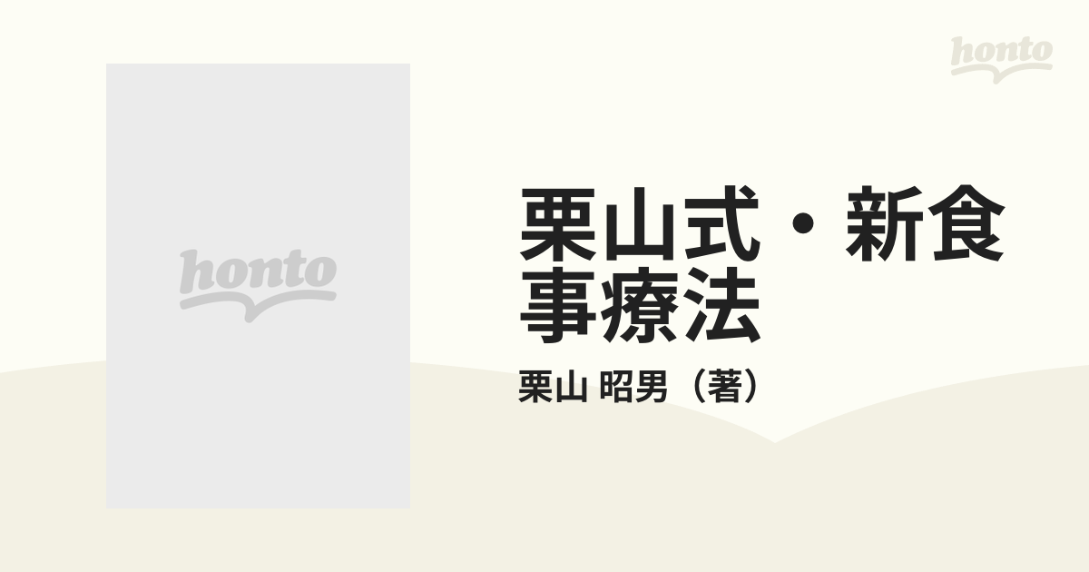 栗山式・新食事療法 誰にもわかるの通販/栗山 昭男 - 紙の本：honto本