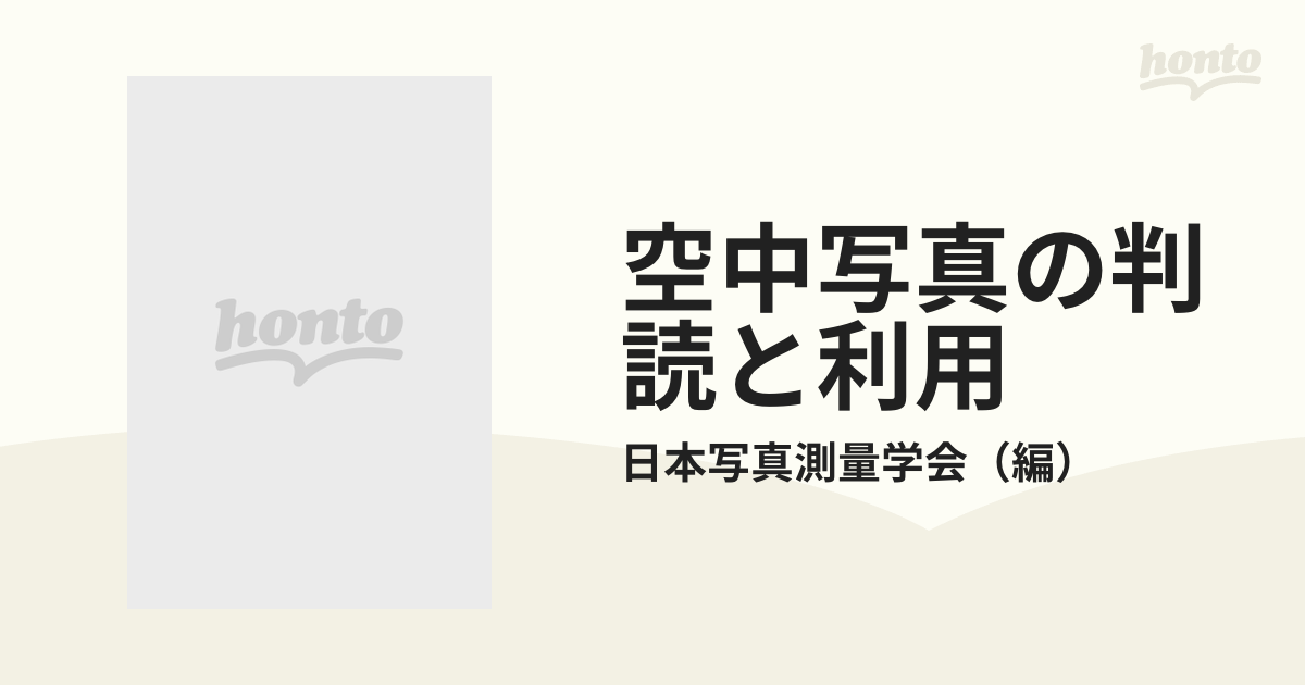 空中写真の判読と利用 空からの調査の通販/日本写真測量学会 - 紙の本