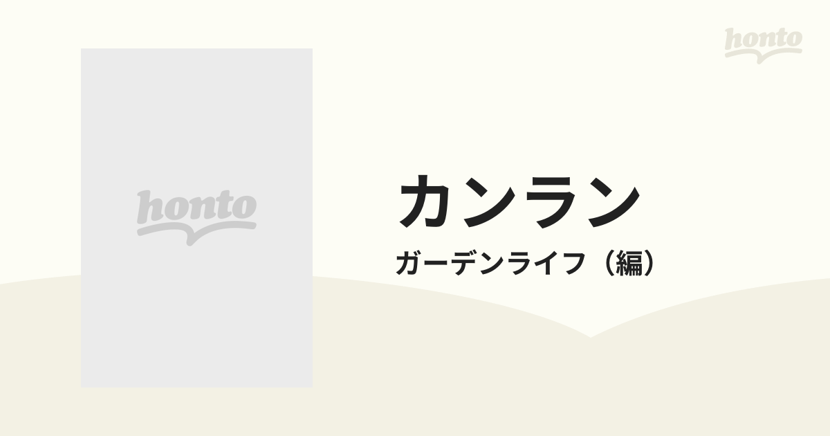 カンラン カラー園芸選書 ガーデンライフ編 1994年 CIK26 | planbnb.gr - 花、園芸