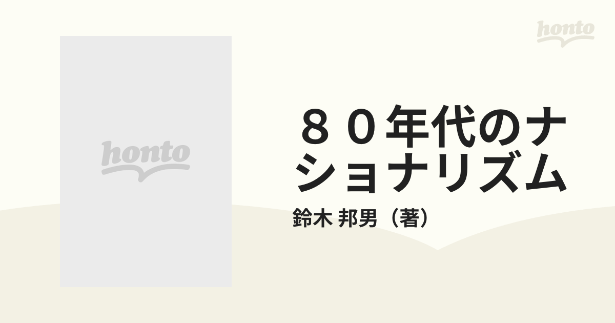 ８０年代のナショナリズム モスクワ・ベルリン・北京の旅から考えるの