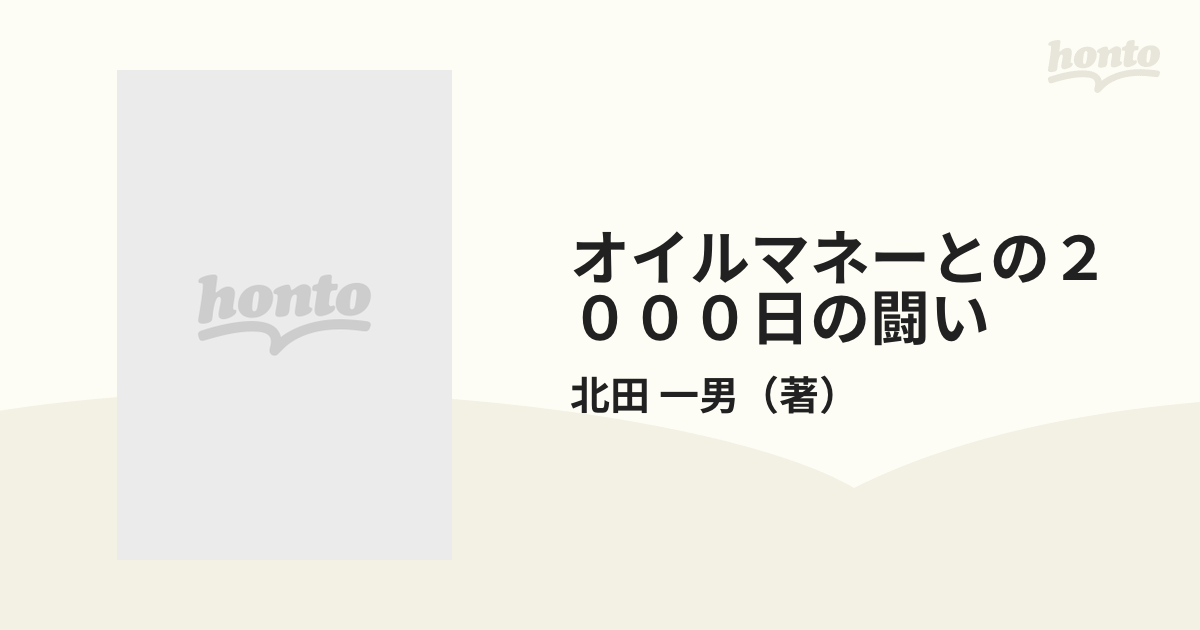 オイルマネーとの２０００日の闘い アラブの“代理人”奮戦記