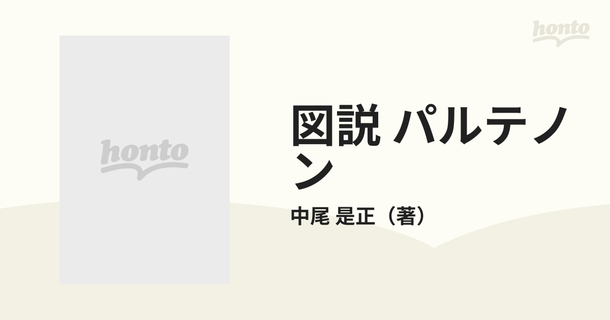 図説 パルテノンの通販/中尾 是正 - 紙の本：honto本の通販ストア