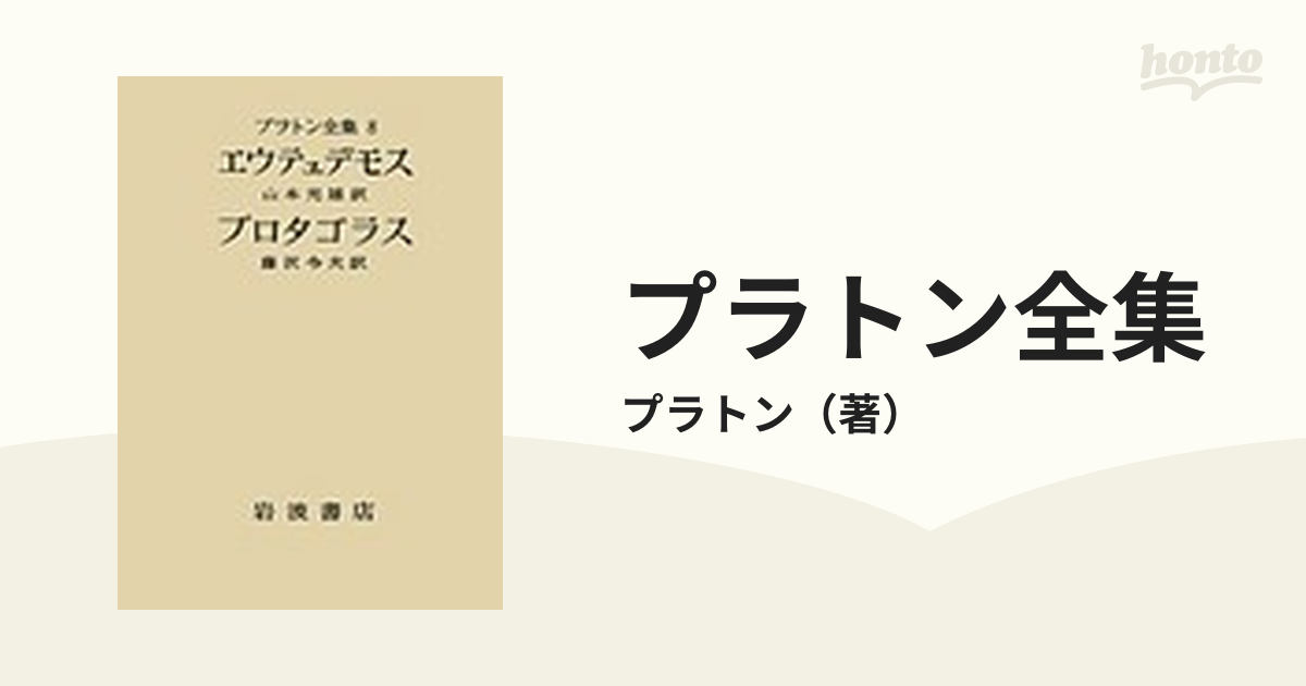 プラトン全集 ８の通販/プラトン - 紙の本：honto本の通販ストア