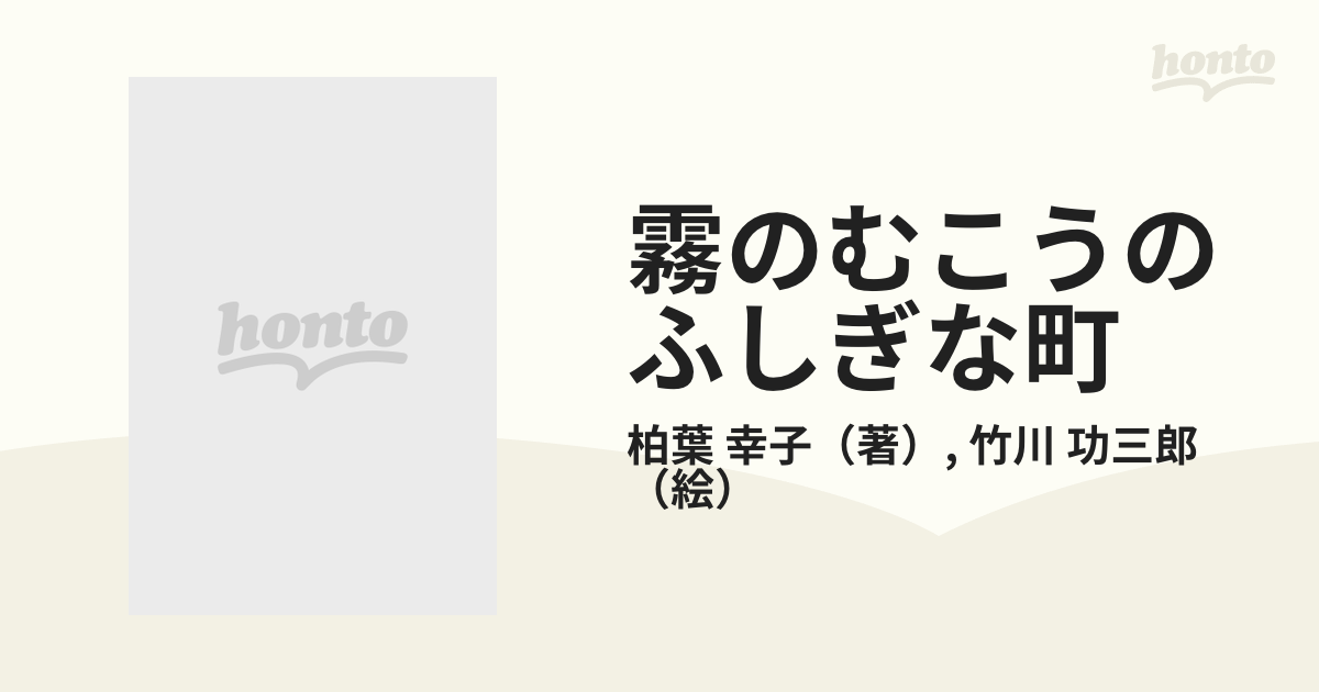 霧のむこうのふしぎな町の通販/柏葉 幸子/竹川 功三郎 講談社青い鳥