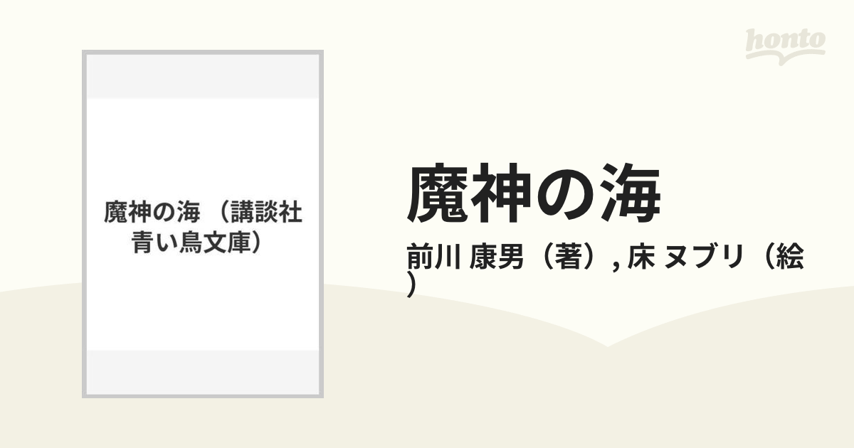 品数豊富！ 児童文学創作シリーズ 魔神の海 前川康男 床ヌブリ 昭45