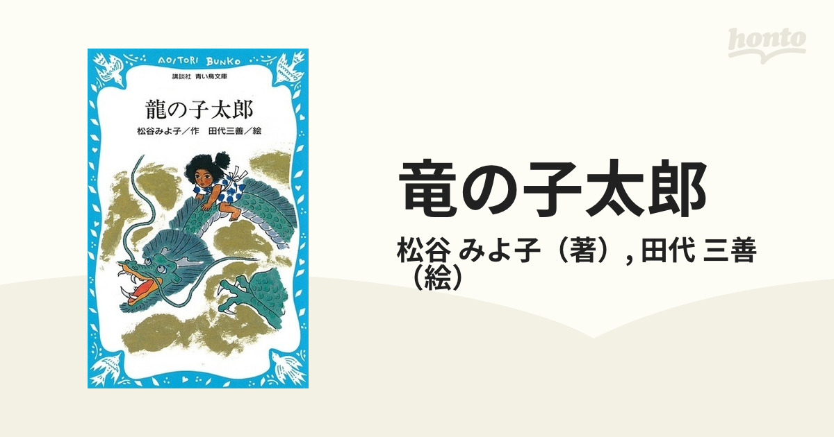 竜の子太郎の通販/松谷 みよ子/田代 三善 講談社青い鳥文庫 - 紙の本