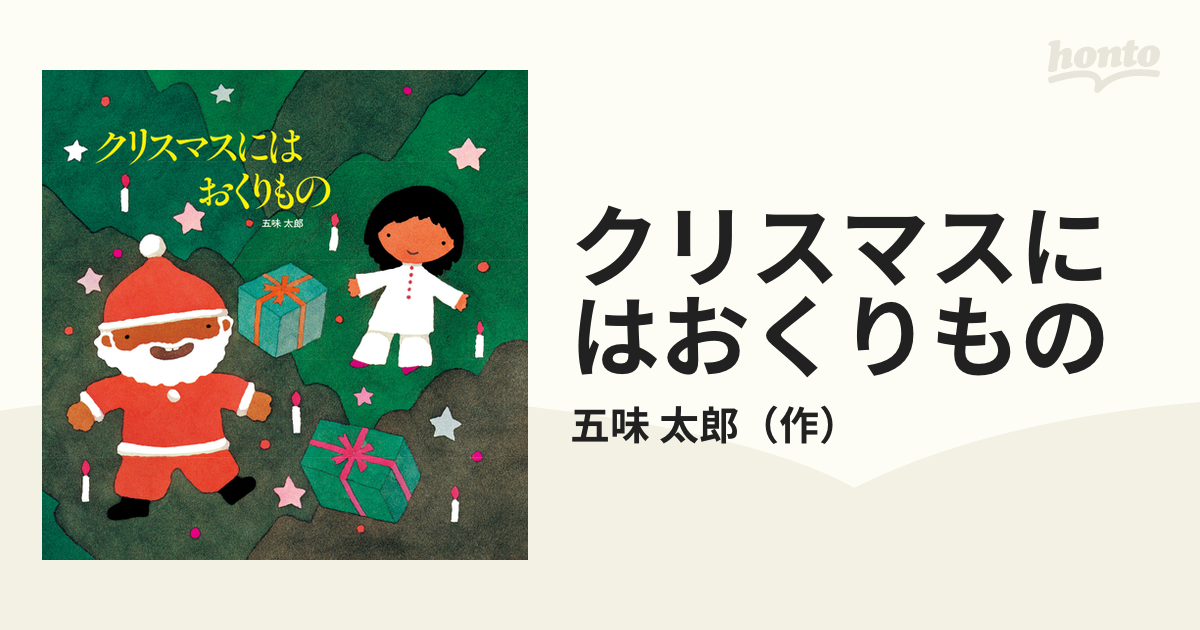 よいこのクリスマス サンタクロースのおくりもの - キッズ