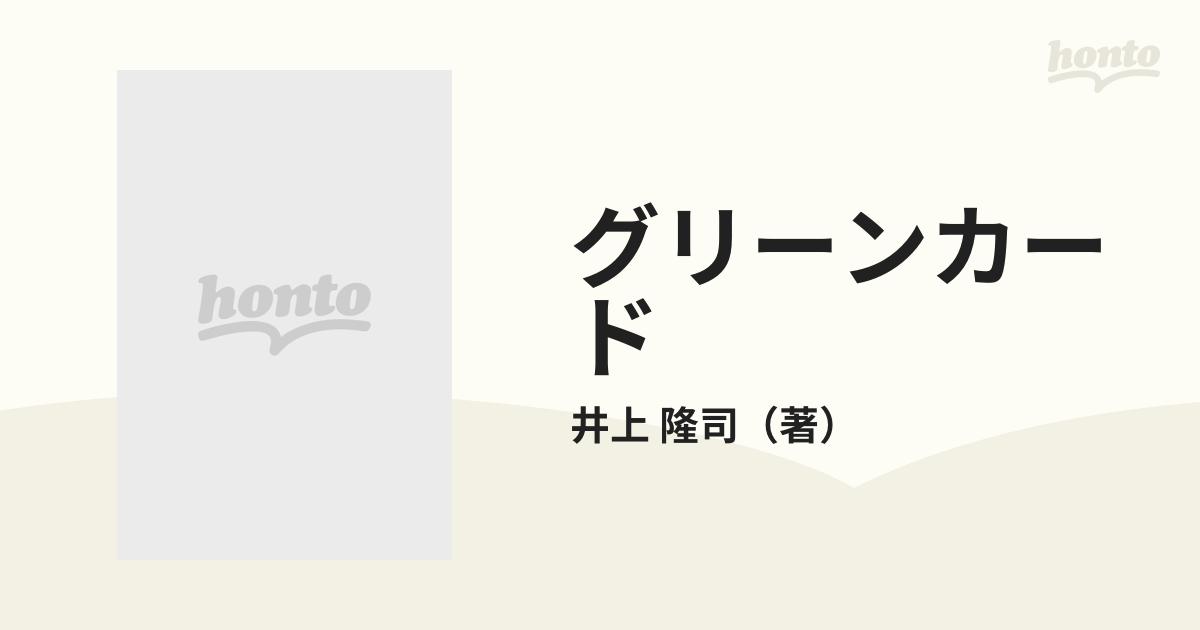 井上 隆司 グリーンカード―その実態と対処のしかた (1980年) お気に