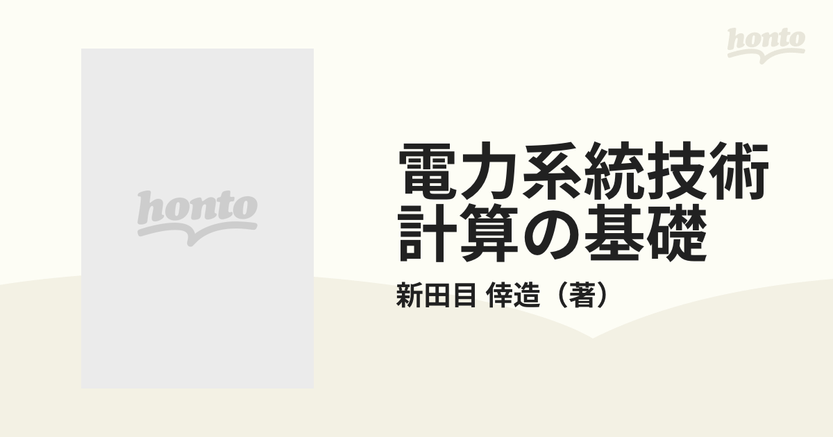 電力系統過渡解析論 - 語学・辞書・学習参考書