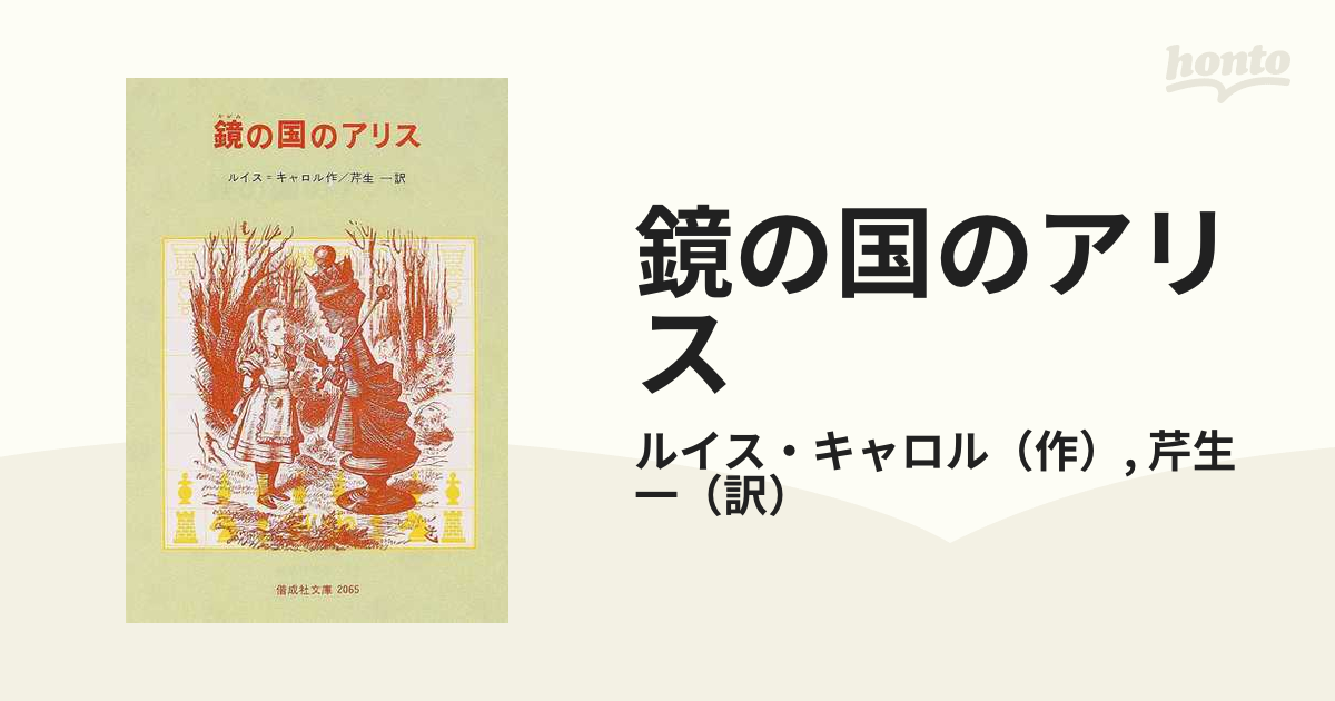 偕成社 ふしぎの国のアリス 鏡の国のアリス