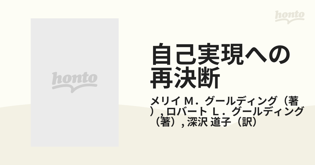 自己実現への再決断―TA・ゲシュタルト療法入門 | メリー M