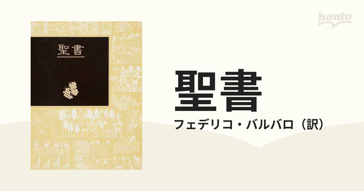 聖書 旧約 新約の通販/フェデリコ・バルバロ - 紙の本：honto本の通販