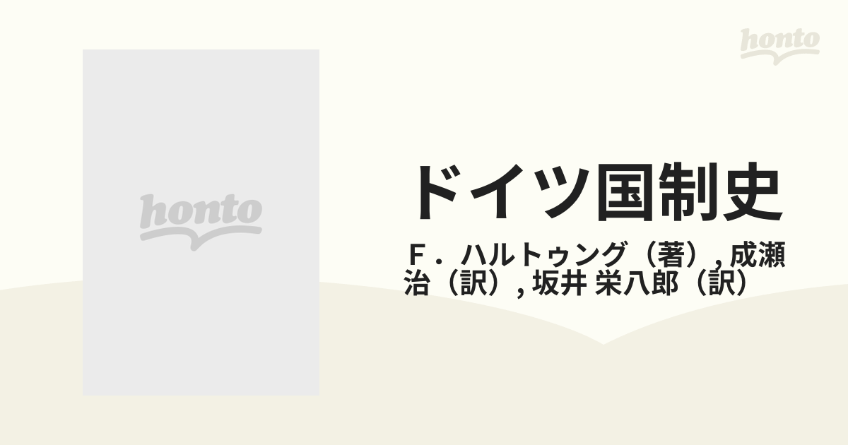 ドイツ国制史 １５世紀から現代まで