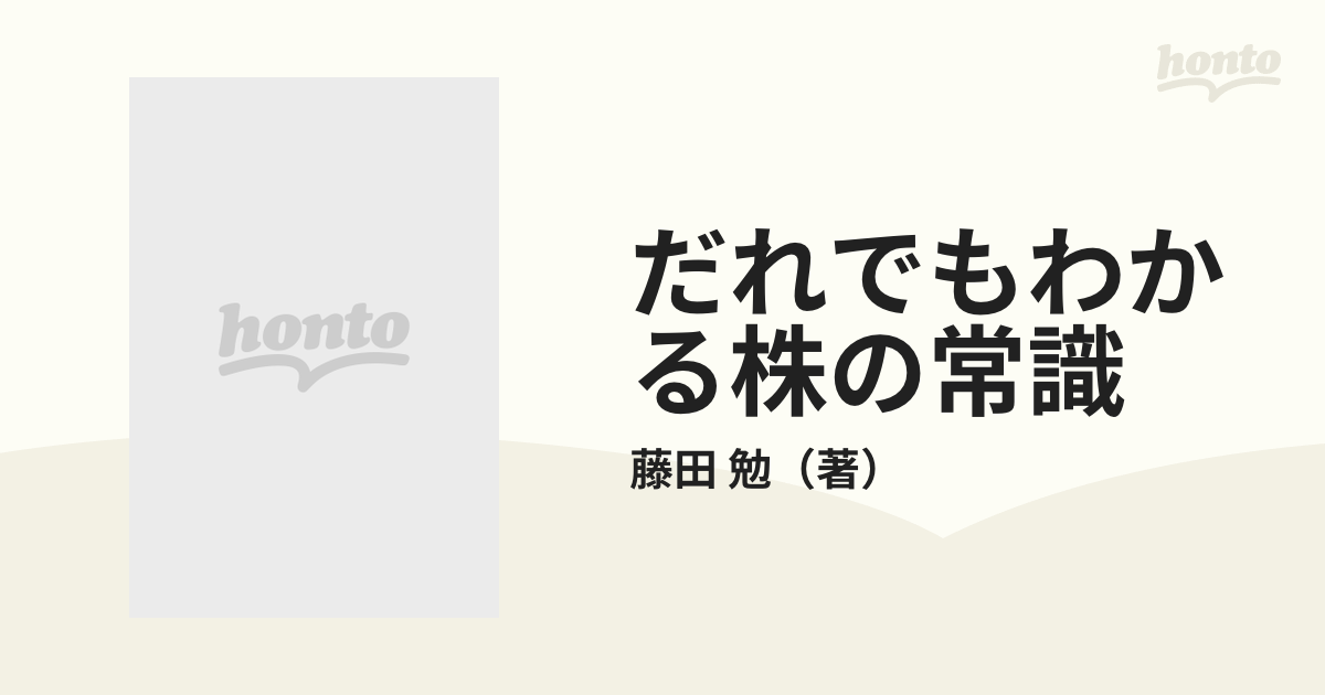 だれでもわかる株の常識の通販/藤田 勉 - 紙の本：honto本の通販ストア