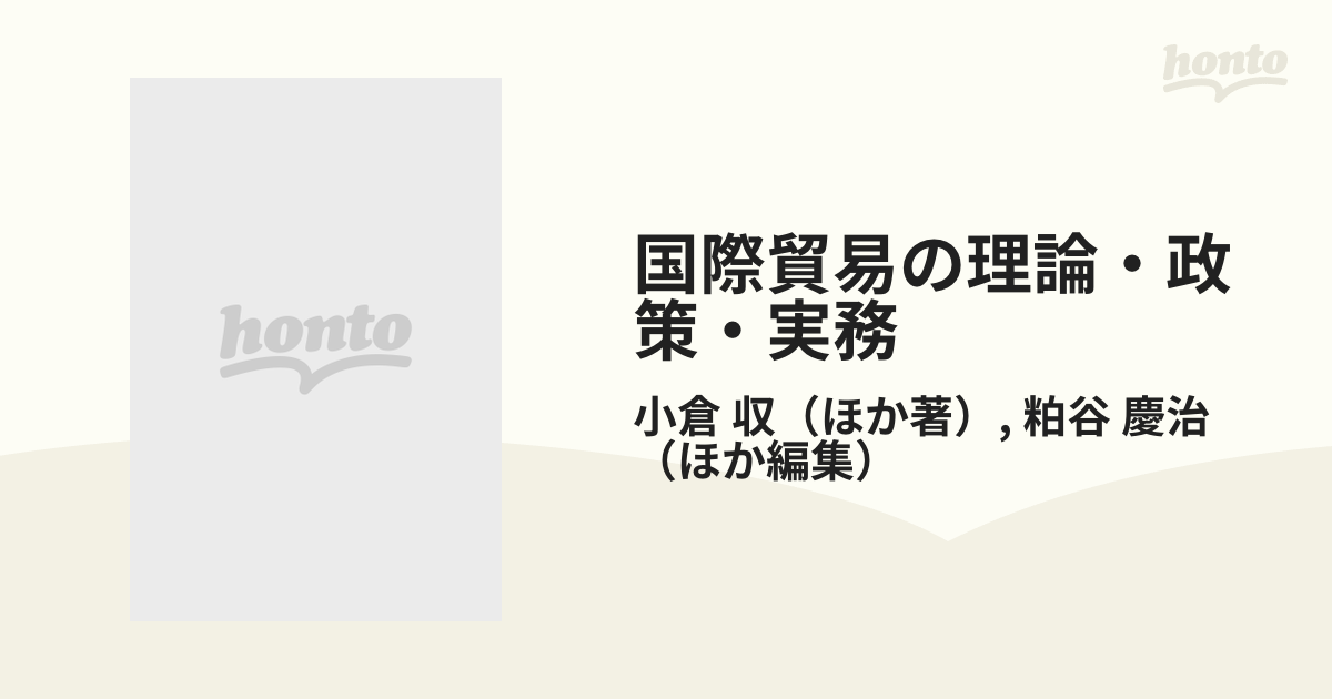 国際貿易の理論・政策・実務の通販/小倉 収/粕谷 慶治 - 紙の本：honto