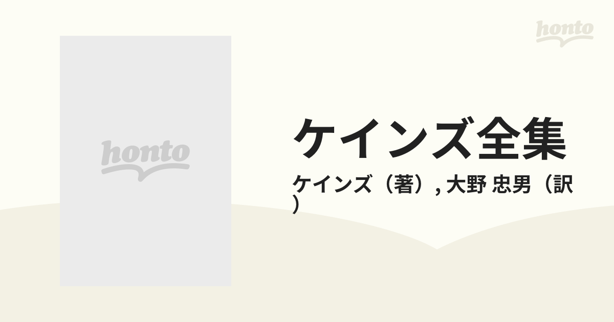 ケインズ全集 第１０巻 人物評伝の通販/ケインズ/大野 忠男 - 紙の本